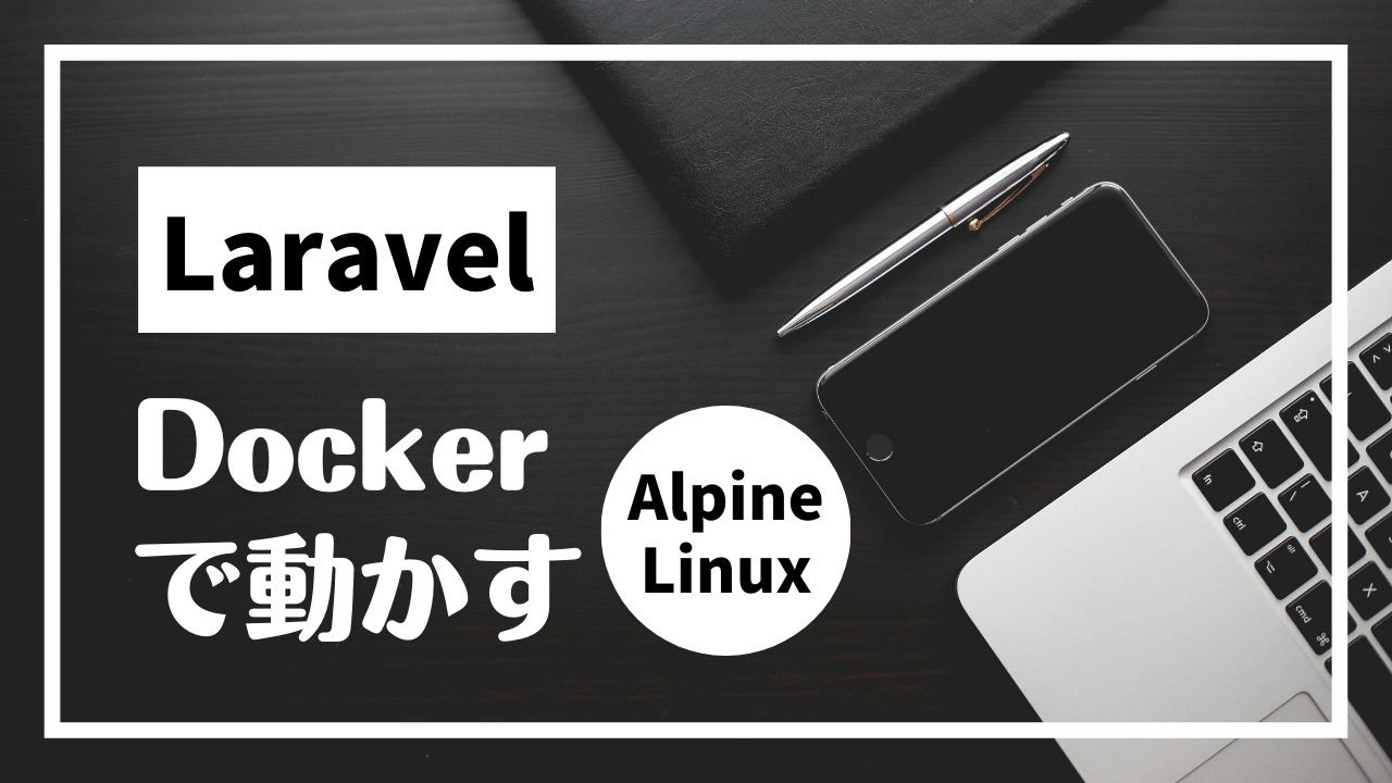 既存LaravelプロジェクトをDocker(Alpine Linux)で動かす