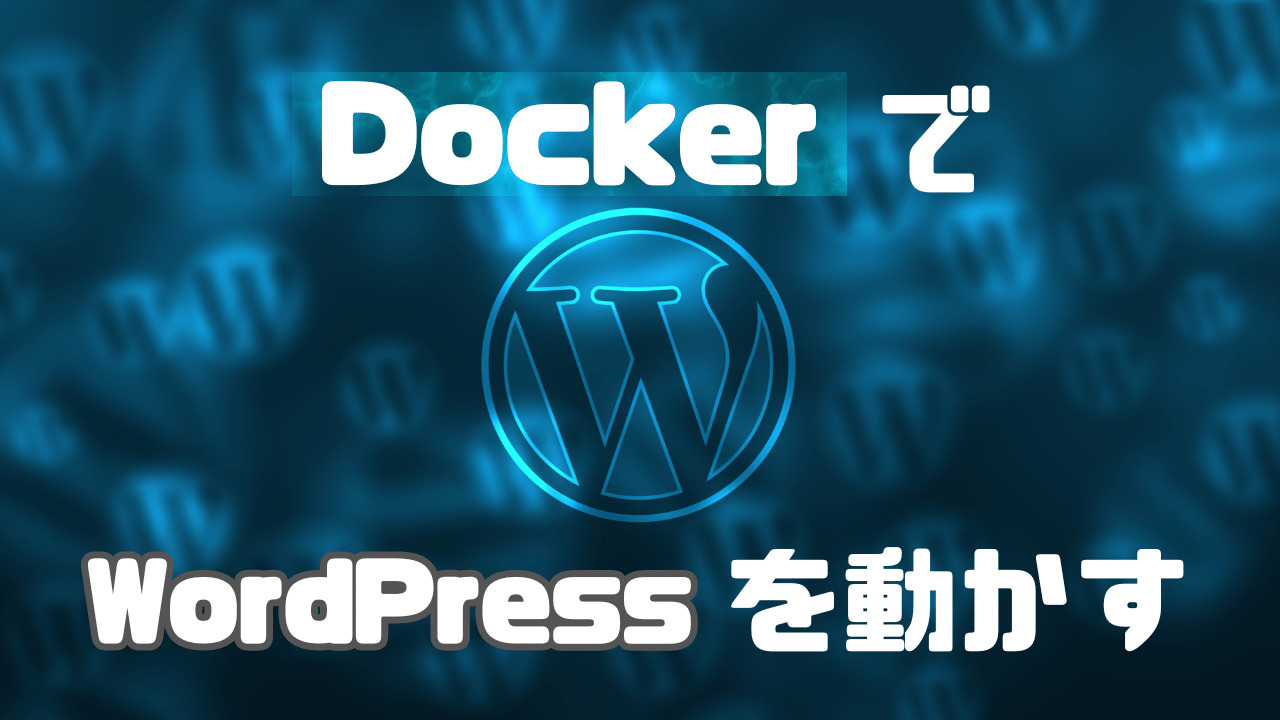 DockerでWordPressを手軽に動かす
