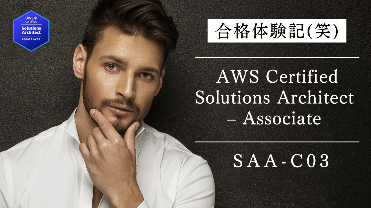 AWS Certified Solutions Architect – Associate (SAA-C03)に合格体験記