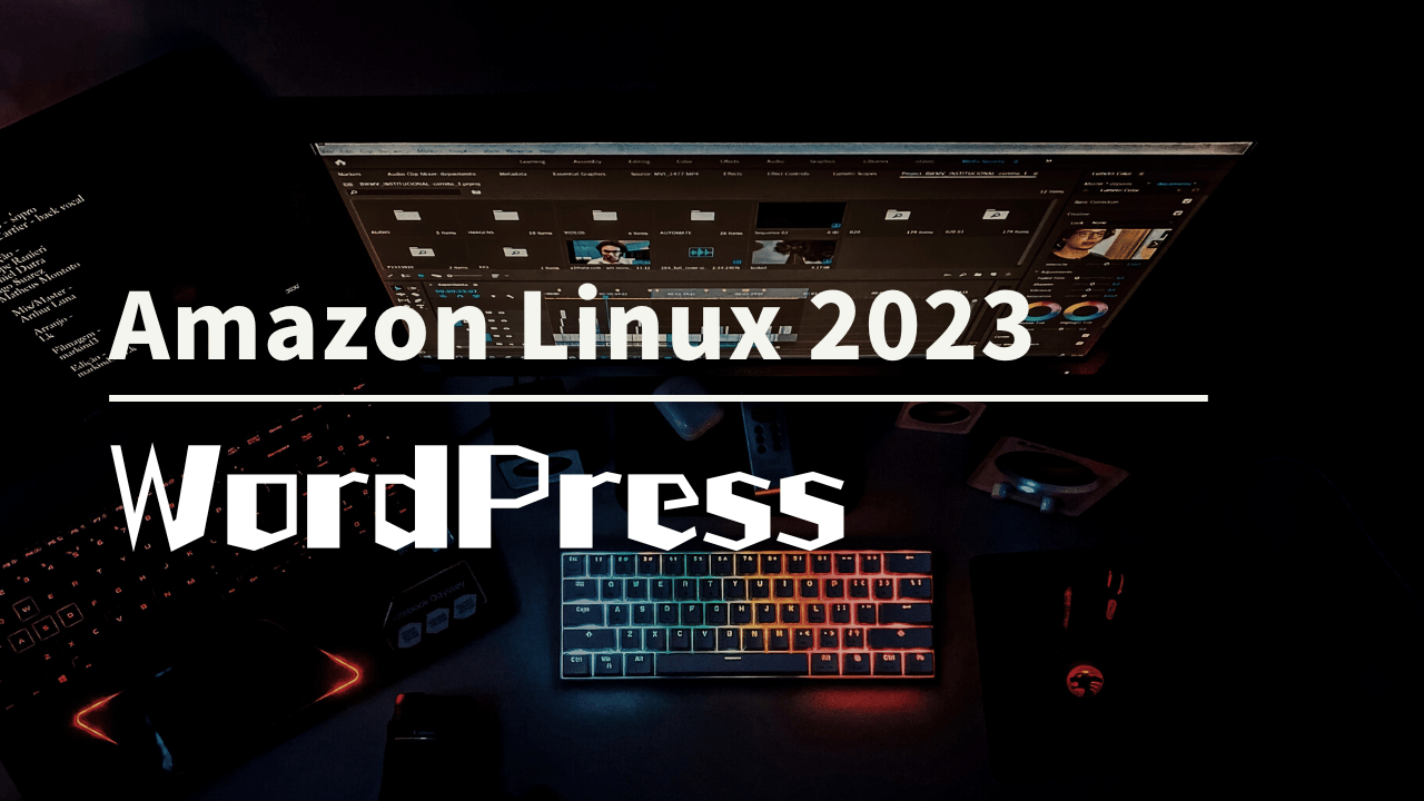 ステップバイステップ: Amazon Linux 2023にLAMPとWordPressをセットアップ